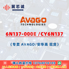 6N137-000E /CY6N137  AVAGO/安华高 DIP 芯片电子元器件配套