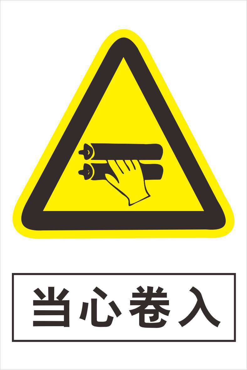 工厂安全标识 企业车间警示标志 提示牌 当心卷入w092