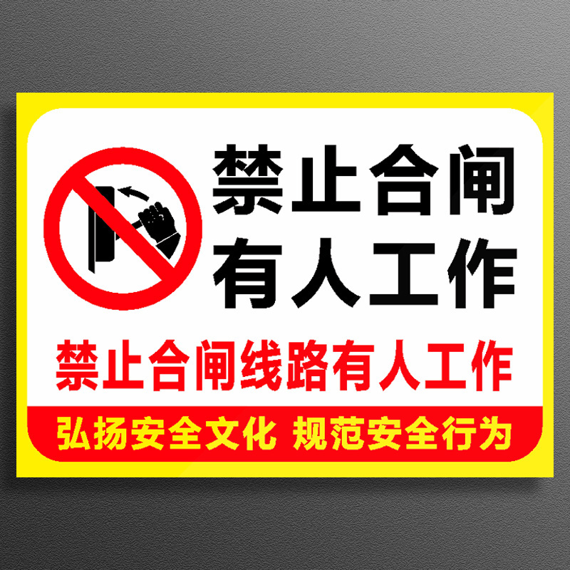 有人工作严禁禁止合闸标识牌警示牌贴纸pvc板安全标识标志标签警