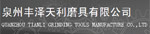 泉州丰泽天利磨具有限公司