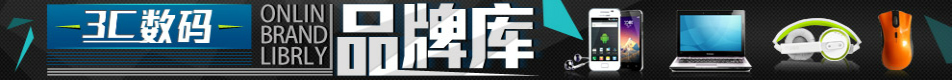 3C数码品牌库