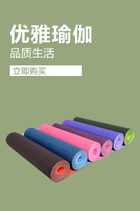 瑜伽垫销量排行榜