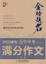 2023新版5年中考 作文大全--金榜题名