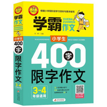 小学生400字限字作文(3~4年级适用)--学霸作文