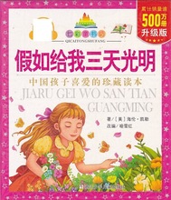 假如给我三天光明--七彩童书坊(500万册升级版)