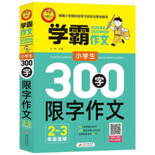 小学生300字限字作文(2~3年级适用)--学霸作文