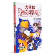 (新版) 大侦探福尔摩斯( 6册)--乞丐与绅士(小学生版)