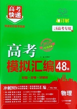 (23版)高考模拟汇编48套(物理)GB4--冲刺2024高考快递*新高考专用