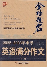 2022-2023年中考英语 作文专辑--金榜题名