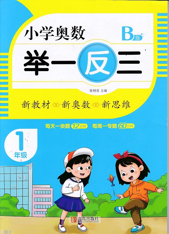 *n小学奥数举一反三(b版)*1年级-阿里巴巴