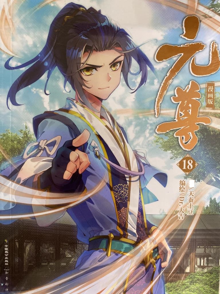 元尊18*漫画版-阿里巴巴