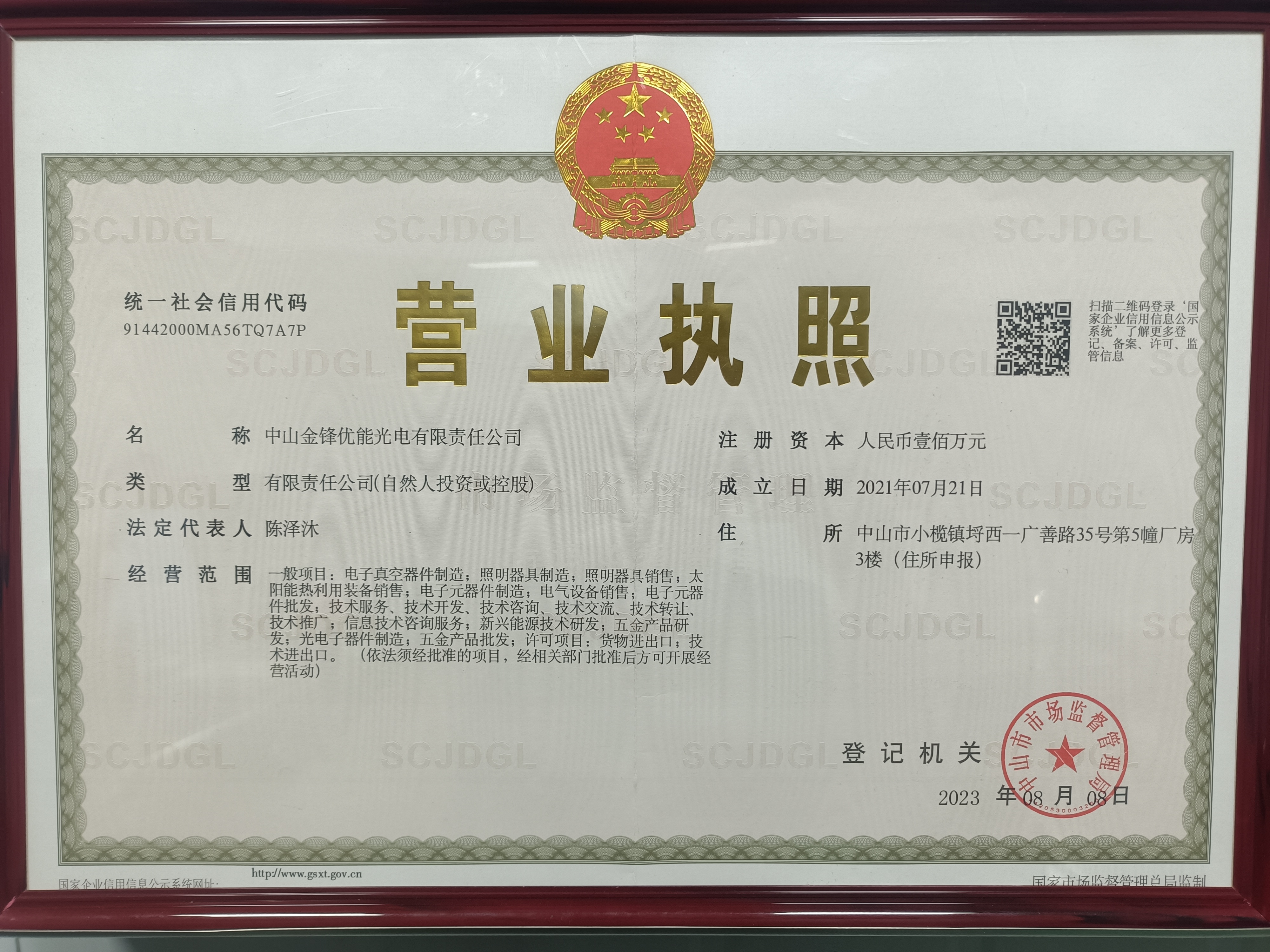 中山金锋优能光电有限责任公司