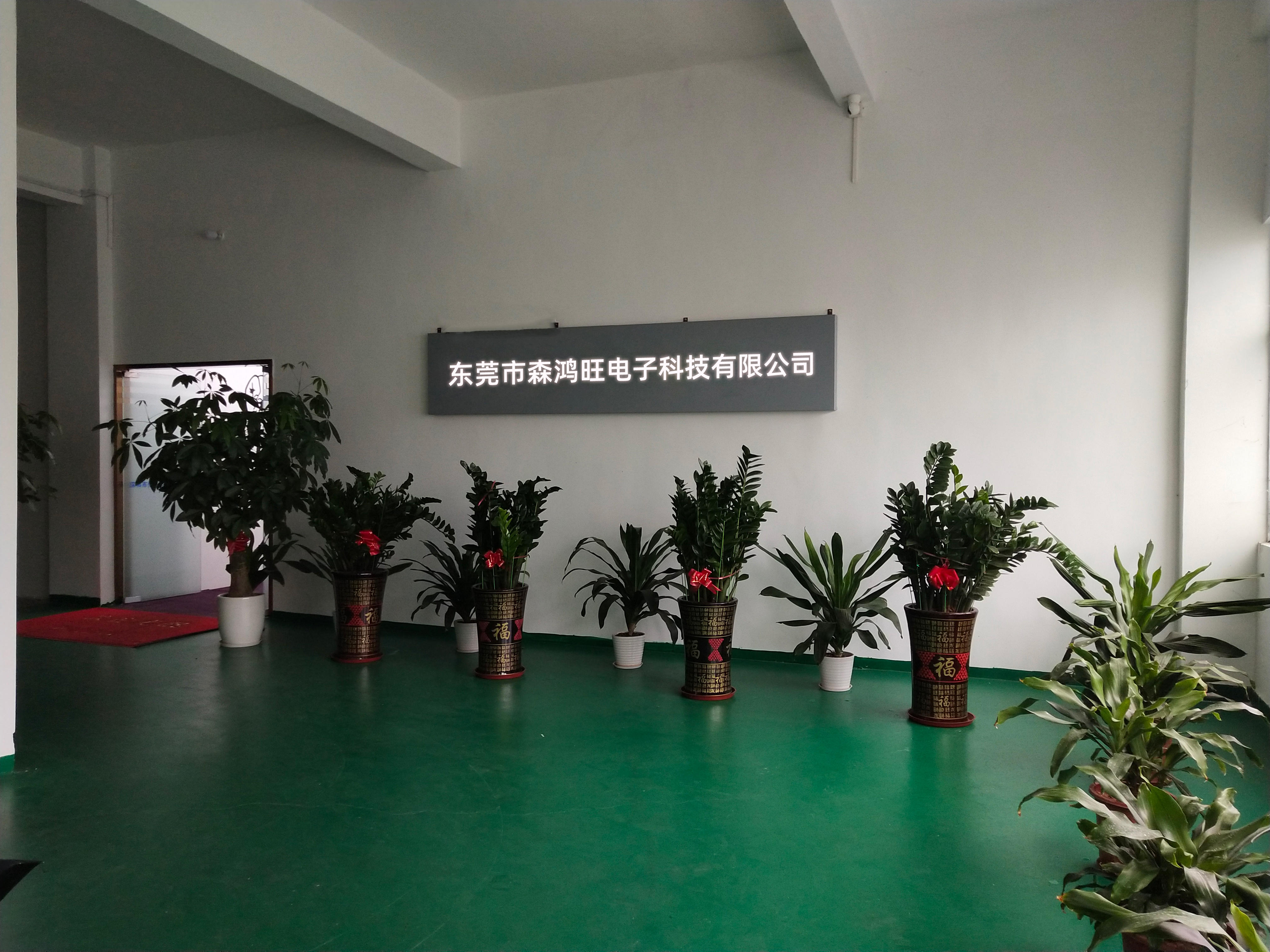 东莞市森鸿旺电子科技有限公司