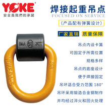 台湾YOKE原装进口安全焊接吊耳吊环（带弹簧片）8-057起吊吊装环