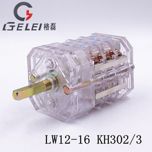 格磊 LW12-16 KH302 三节透明万能转换开关 电源切换 组合开关16A