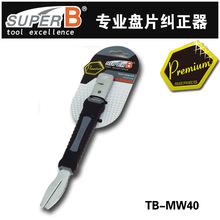 保忠BUPER B自行车碟刹盘片矫正板手自行车碟盘器维修工具TB-MW40