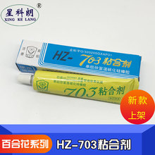 百合花HZ-703硅橡胶 防水绝缘流淌型 密封胶 粘合剂 白色