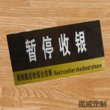 厂家图威批发亚克力暂停收银牌三角台牌超市商店提示暂定收银牌