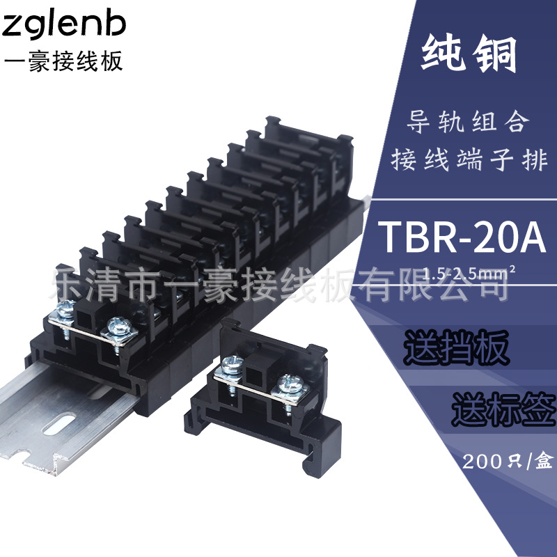 厂家直销 TBR-20A 铜件 PC阻燃聚碳 导轨组合式 接线端子排