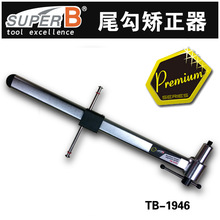 保忠SUPER B自行车车架尾勾矫正器后叉矫正后变吊耳校正规TB-1946