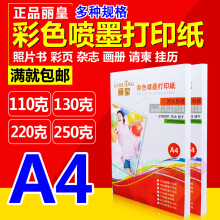 丽皇 A4名片纸 哑面彩色喷墨打印纸110g130g 220g250克白卡纸包邮