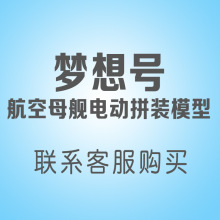 辽宁号梦想号西宁号沂蒙山号航空母舰电动船模型拼装玩具竞赛器材