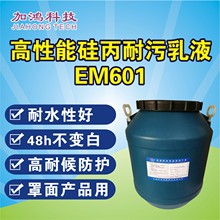 厂销 EM601 硅丙乳液 高性能硅丙耐沾污乳液 高品质 罩面乳液