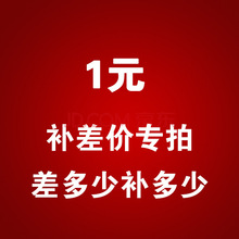 运费补差价 产品职责专用链接 制作版费 打样费 请咨询客服后确认