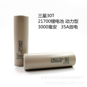 三星30t 21700原装正品锂电池  动力型3000毫安  35a放电 锂电池