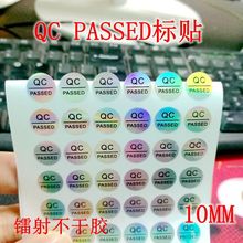 不干胶标签 透明qc pass标签 贴圆形镭射QC质检标 QC PASS贴纸