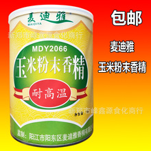 玉米香精1kg麦迪雅玉米粉末香精MDY2066耐高温食用香精香料