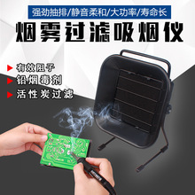 493吸烟仪电子焊锡排烟机小型活性炭除味过滤棉排风扇台式抽风
