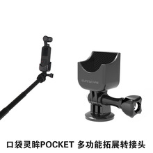 Sunnylife POCKET 2口袋灵眸1/4转接头手持GOPRO多功能拓展件