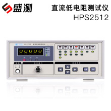 盛测HPS2512直流低电阻测试仪(数字式）