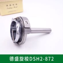 正品德盛旋梭DSH2-872 双针车旋梭 双针车872梭床 旋梭厚料