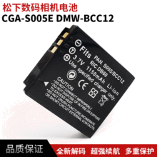 厂家批发适用松下CGA-S005电池 Iumix电池DMW-BCC12数码相机电池