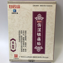 白云山远红外伤湿镇痛贴6贴筋骨活