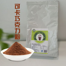 可卡巧克力粉 1KG 可卡奶盖巧克力粉 贡茶专用巧克力粉