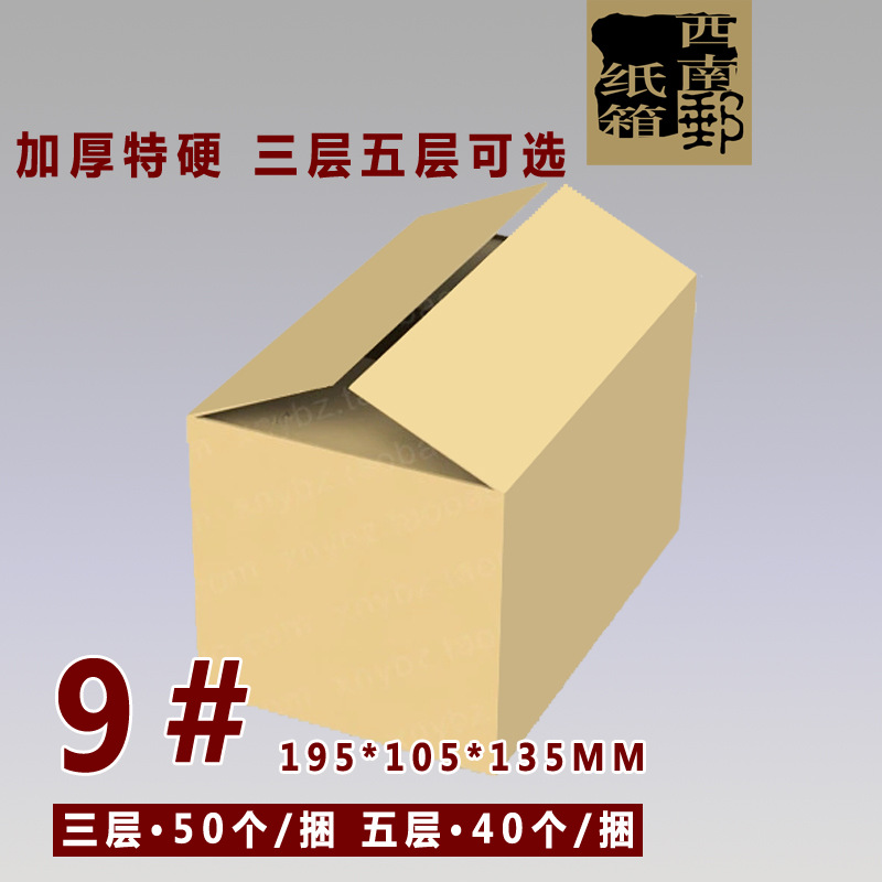 重庆成都9号三层五层特硬加厚淘宝邮政瓦楞纸箱厂批发包装纸箱