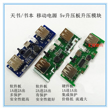 天书移动电源 2.1A软件板/硬件板升压板  移动电源主板充电模块