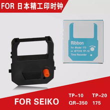 SEIKO TP-10/TP-20 QR-350 175time stamp印时钟色带精工印时机