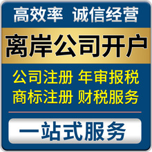 深圳代理注册公司 离岸公司注册开户营业执照代办 协助银行开户
