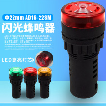 3C认证AD16-22SM断续声闪光声闪光蜂鸣器报警灯22mm 12V 24V 220V