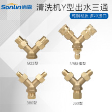 自助共享高压清洗机出水管改装三通纯铜接头1出2接头 M22/M18出水