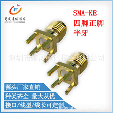 SMA射频连接器 SMA-KE四脚直插正脚/偏脚PCB板 SMA母头母针天线座