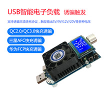 可调电子负载QC2.03.0诱骗器 快冲测试负载电阻 USB电池容量测试