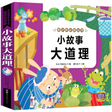 22.8元亲亲宝贝亲子经典童话故事-《小故事大道理》31种 12/72