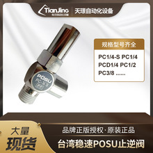 台湾POSU空气诱导止逆阀 |逆止阀PC-1/4S PC-02适用于数控车床