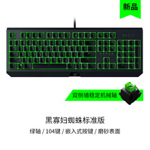 RazerBLACKWIDOWESSENTIAL雷蛇黑寡妇标准版电脑机械游戏键盘适用