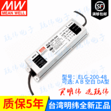 明纬ELG-200-48A-3Y 200W 48V 电流电压可调 防雨IP65LED驱动电源